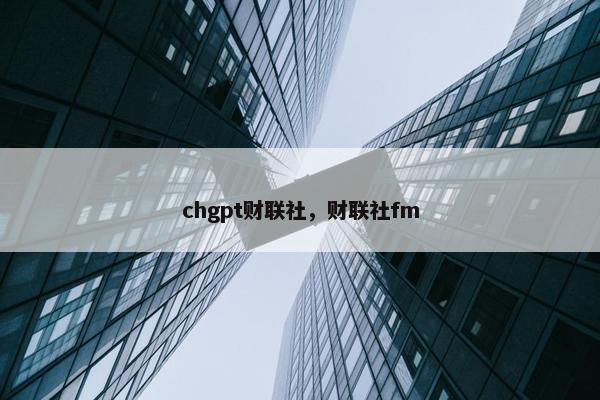 chgpt财联社，财联社fm