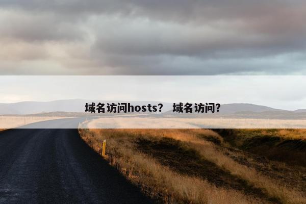 域名访问hosts？ 域名访问？