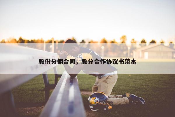 股份分佣合同，股分合作协议书范本