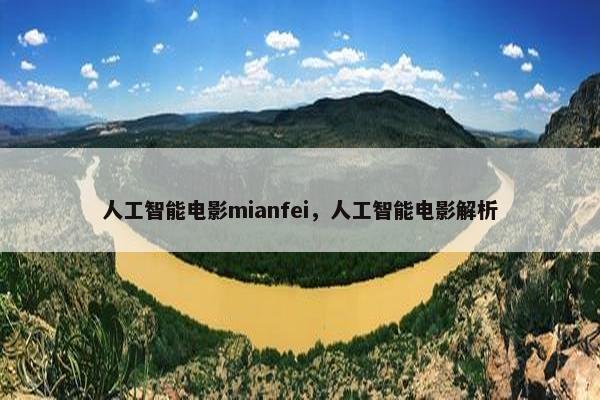 人工智能电影mianfei，人工智能电影解析