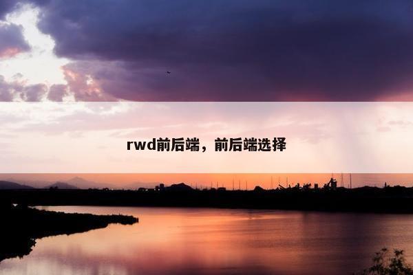 rwd前后端，前后端选择