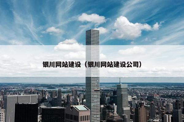 银川网站建设（银川网站建设公司）