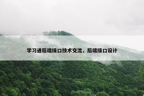 学习通后端接口技术交流，后端接口设计