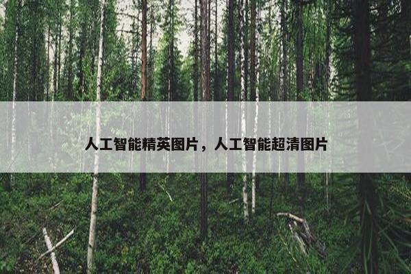 人工智能精英图片，人工智能超清图片