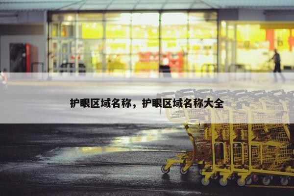 护眼区域名称，护眼区域名称大全