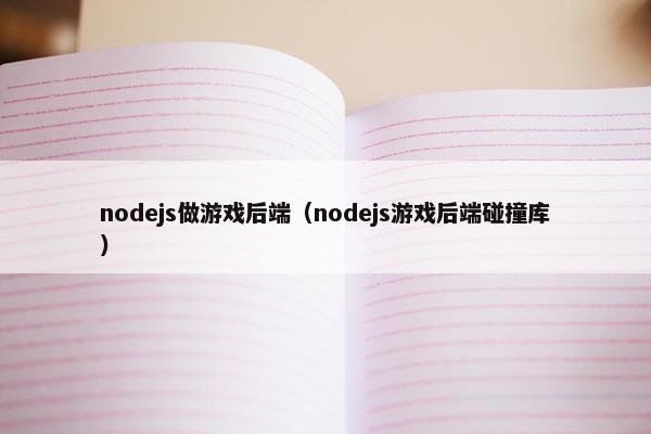 nodejs做游戏后端（nodejs游戏后端碰撞库）