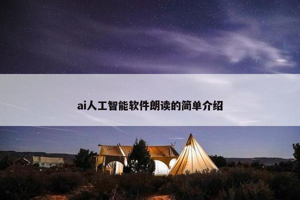 ai人工智能软件朗读的简单介绍
