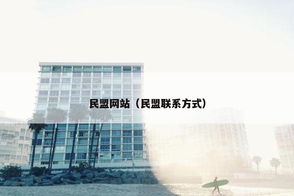 民盟网站（民盟联系方式）