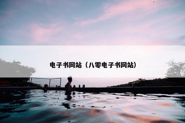 电子书网站（八零电子书网站）