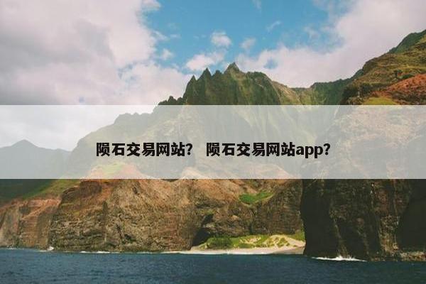 陨石交易网站？ 陨石交易网站app？