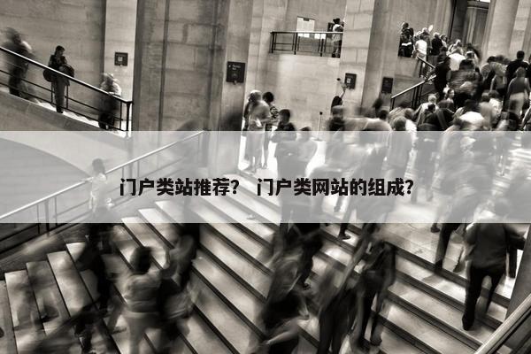 门户类站推荐？ 门户类网站的组成？