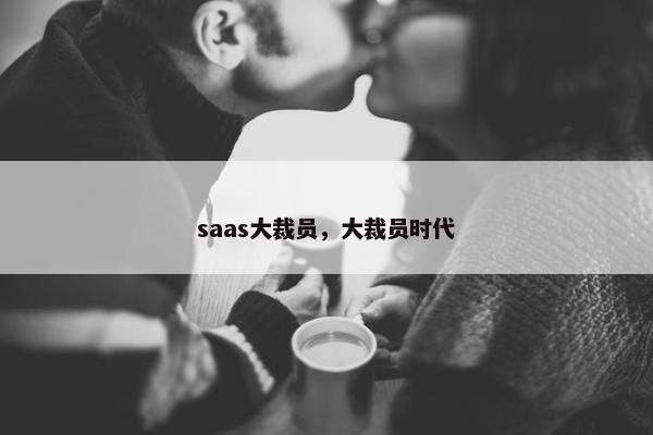 saas大裁员，大裁员时代