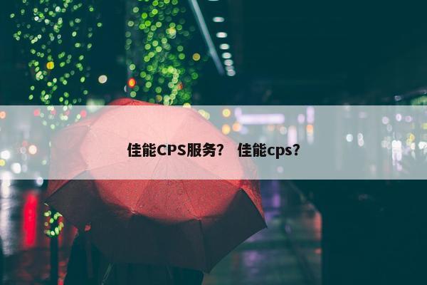 佳能CPS服务？ 佳能cps？