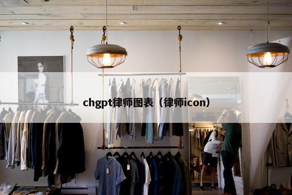 chgpt律师图表（律师icon）