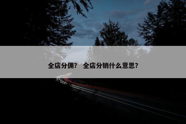 全店分佣？ 全店分销什么意思？