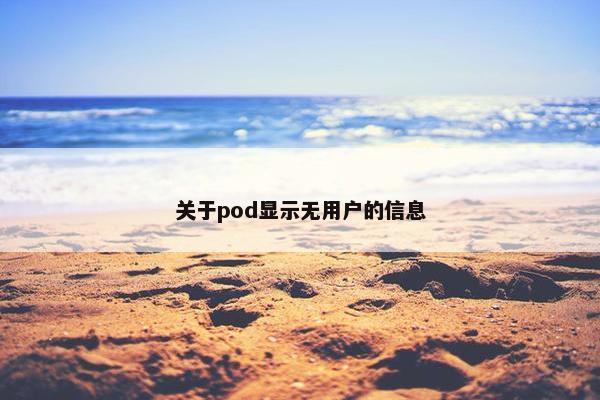 关于pod显示无用户的信息