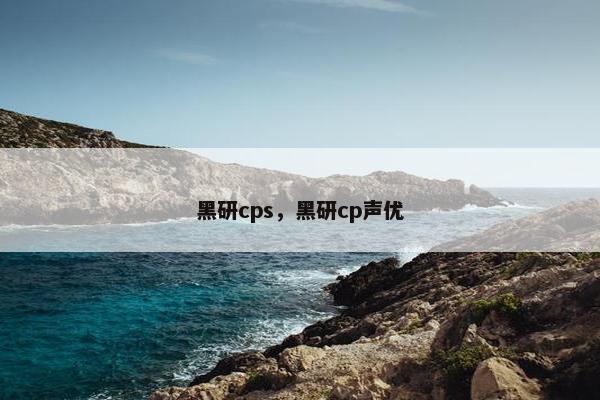 黑研cps，黑研cp声优