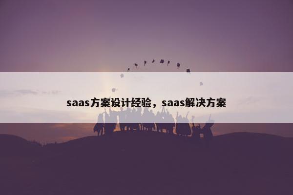 saas方案设计经验，saas解决方案