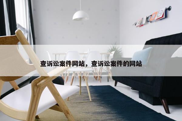 查诉讼案件网站，查诉讼案件的网站