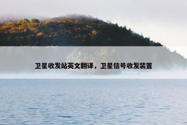 卫星收发站英文翻译，卫星信号收发装置