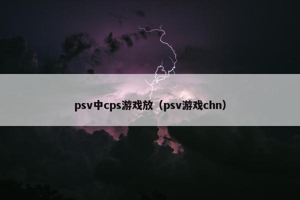 psv中cps游戏放（psv游戏chn）