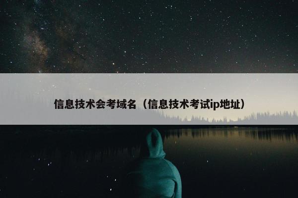 信息技术会考域名（信息技术考试ip地址）