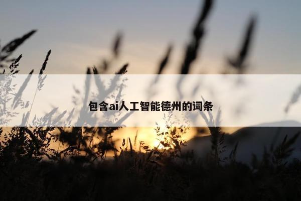 包含ai人工智能德州的词条