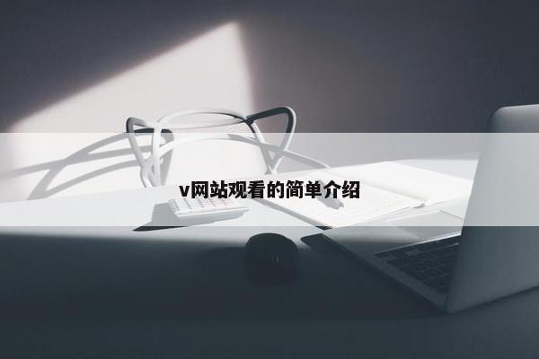 v网站观看的简单介绍