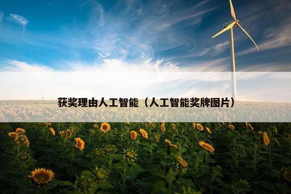 获奖理由人工智能（人工智能奖牌图片）
