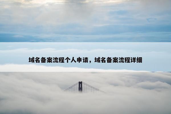 域名备案流程个人申请，域名备案流程详细