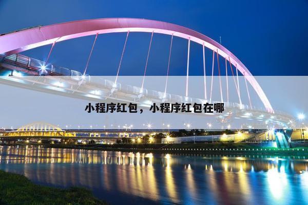 小程序红包，小程序红包在哪