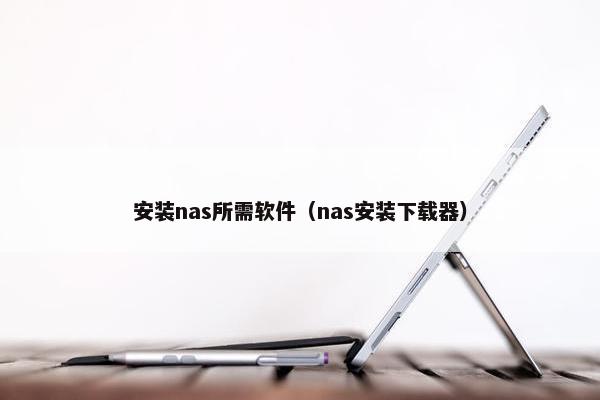 安装nas所需软件（nas安装下载器）