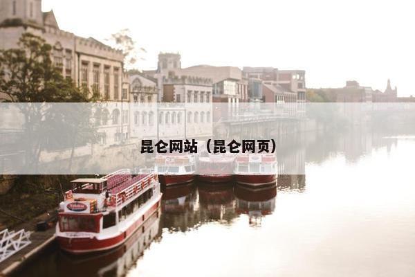 昆仑网站（昆仑网页）