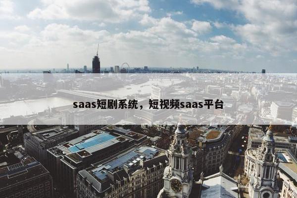 saas短剧系统，短视频saas平台