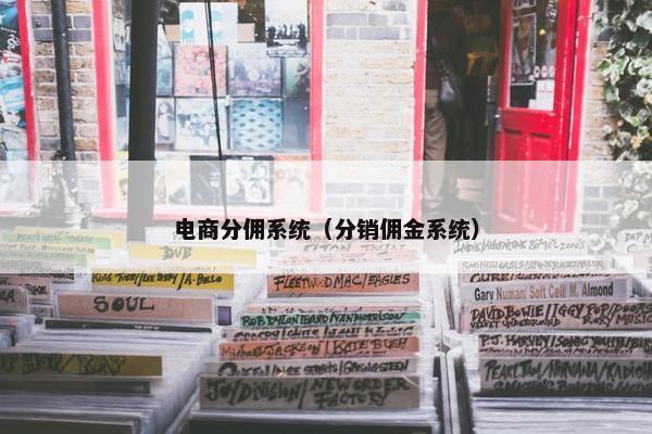 电商分佣系统（分销佣金系统）