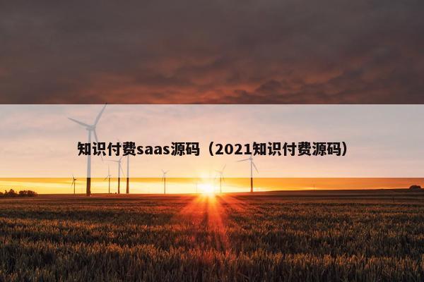 知识付费saas源码（2021知识付费源码）