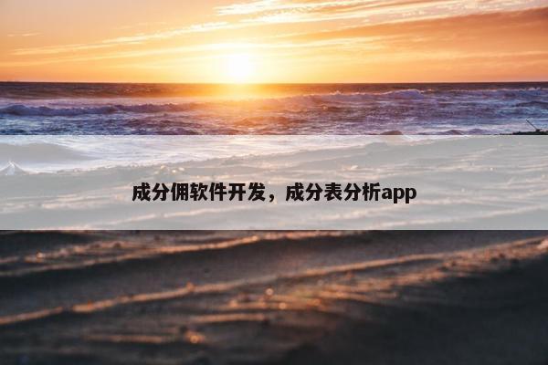成分佣软件开发，成分表分析app