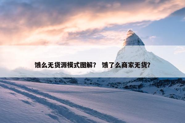 饿么无货源模式图解？ 饿了么商家无货？