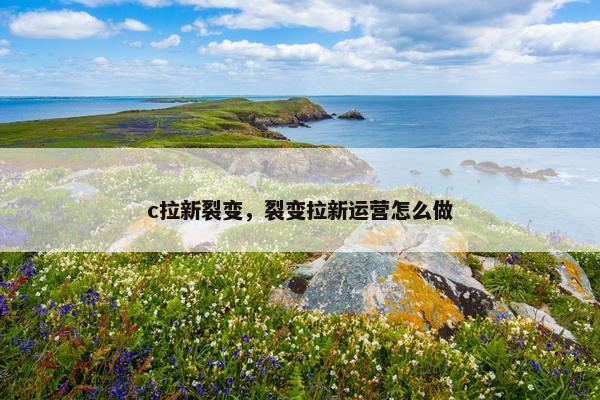 c拉新裂变，裂变拉新运营怎么做
