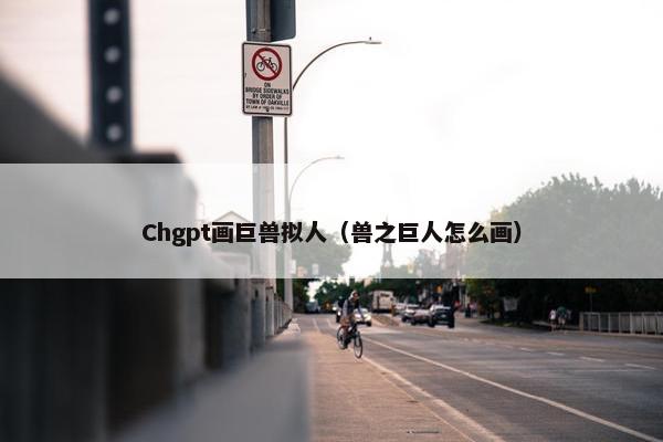 Chgpt画巨兽拟人（兽之巨人怎么画）