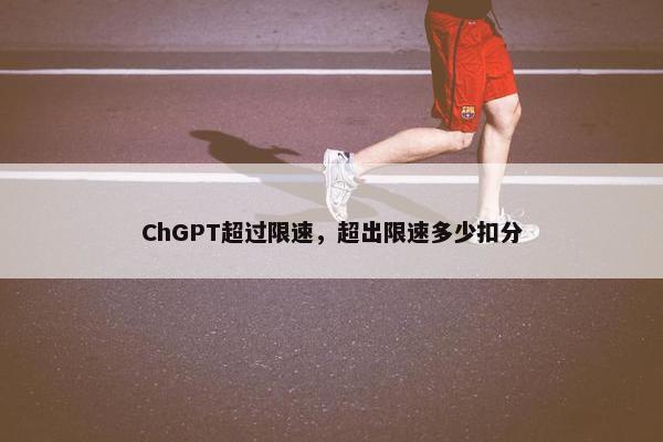 ChGPT超过限速，超出限速多少扣分