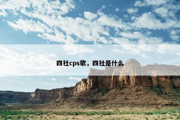 四社cps歌，四社是什么