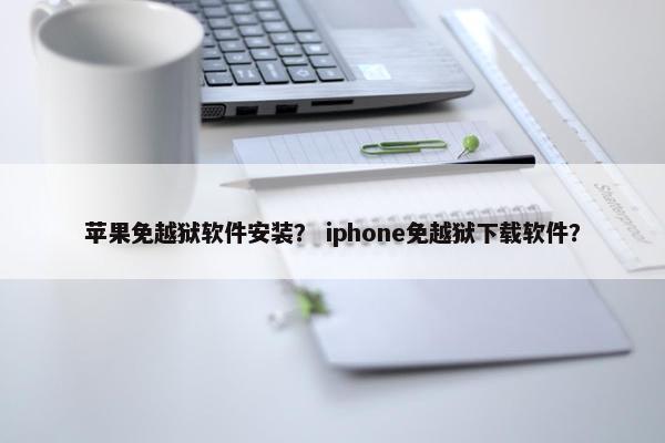 苹果免越狱软件安装？ iphone免越狱下载软件？