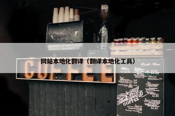 网站本地化翻译（翻译本地化工具）