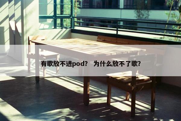 有歌放不进pod？ 为什么放不了歌？