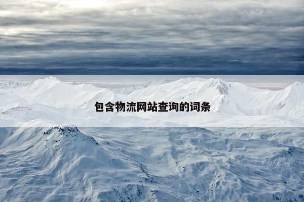 包含物流网站查询的词条