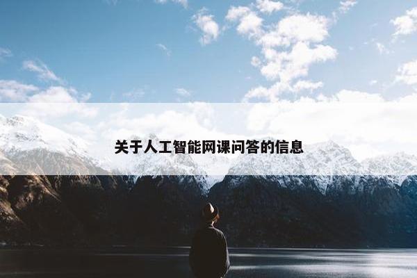 关于人工智能网课问答的信息