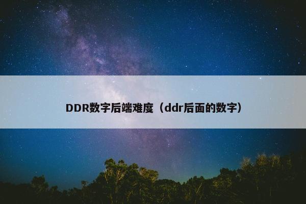 DDR数字后端难度（ddr后面的数字）