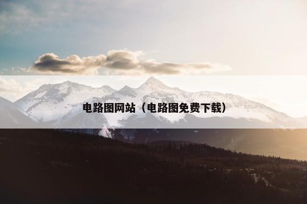 电路图网站（电路图免费下载）