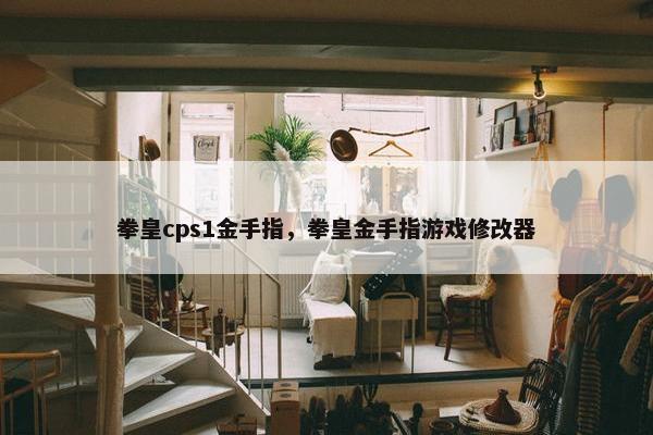 拳皇cps1金手指，拳皇金手指游戏修改器